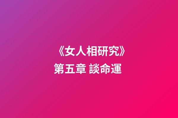 《女人相研究》第五章 談命運